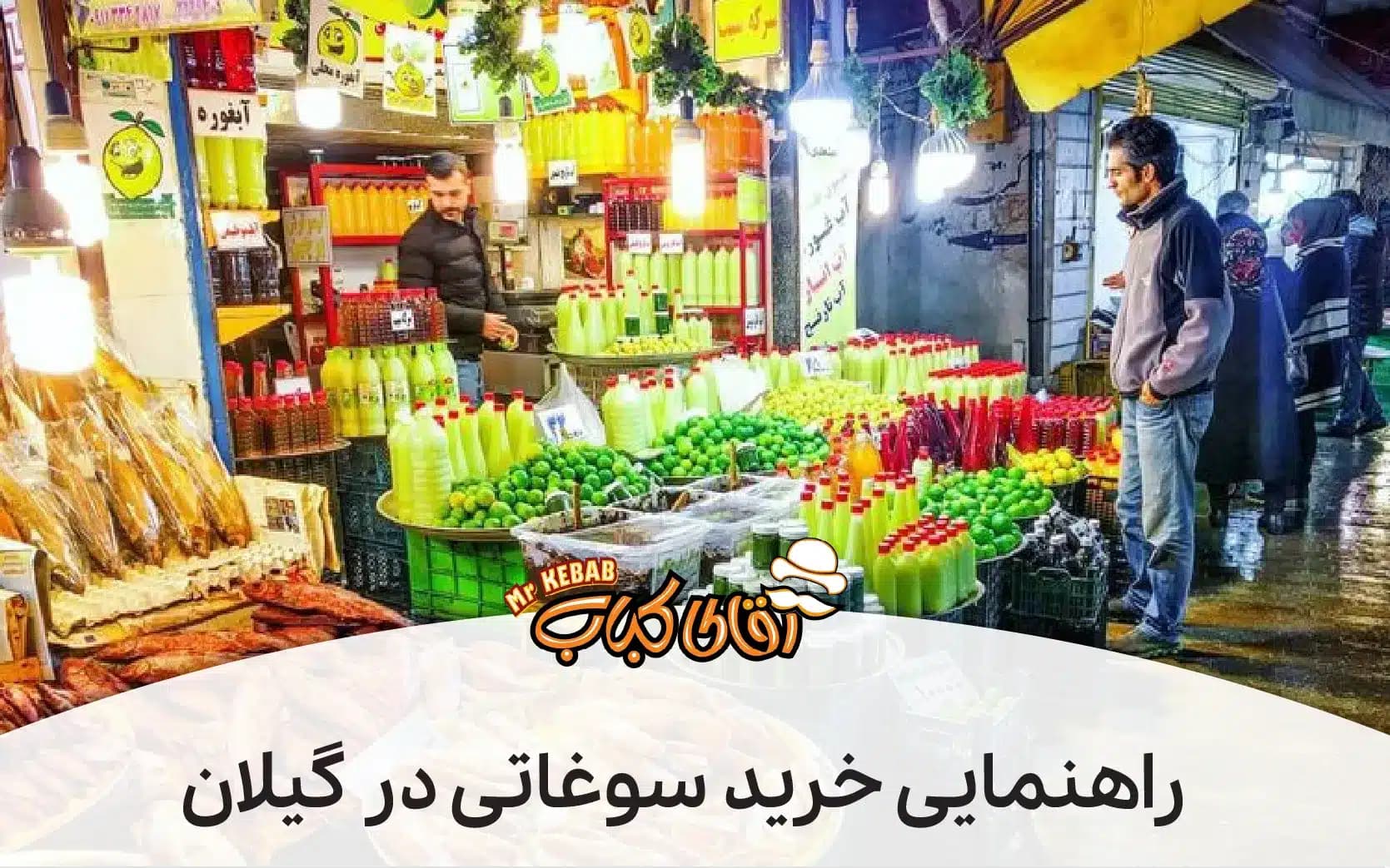 سفر به گیلان: راهنمای جامع خرید سوغاتی های اصیل
