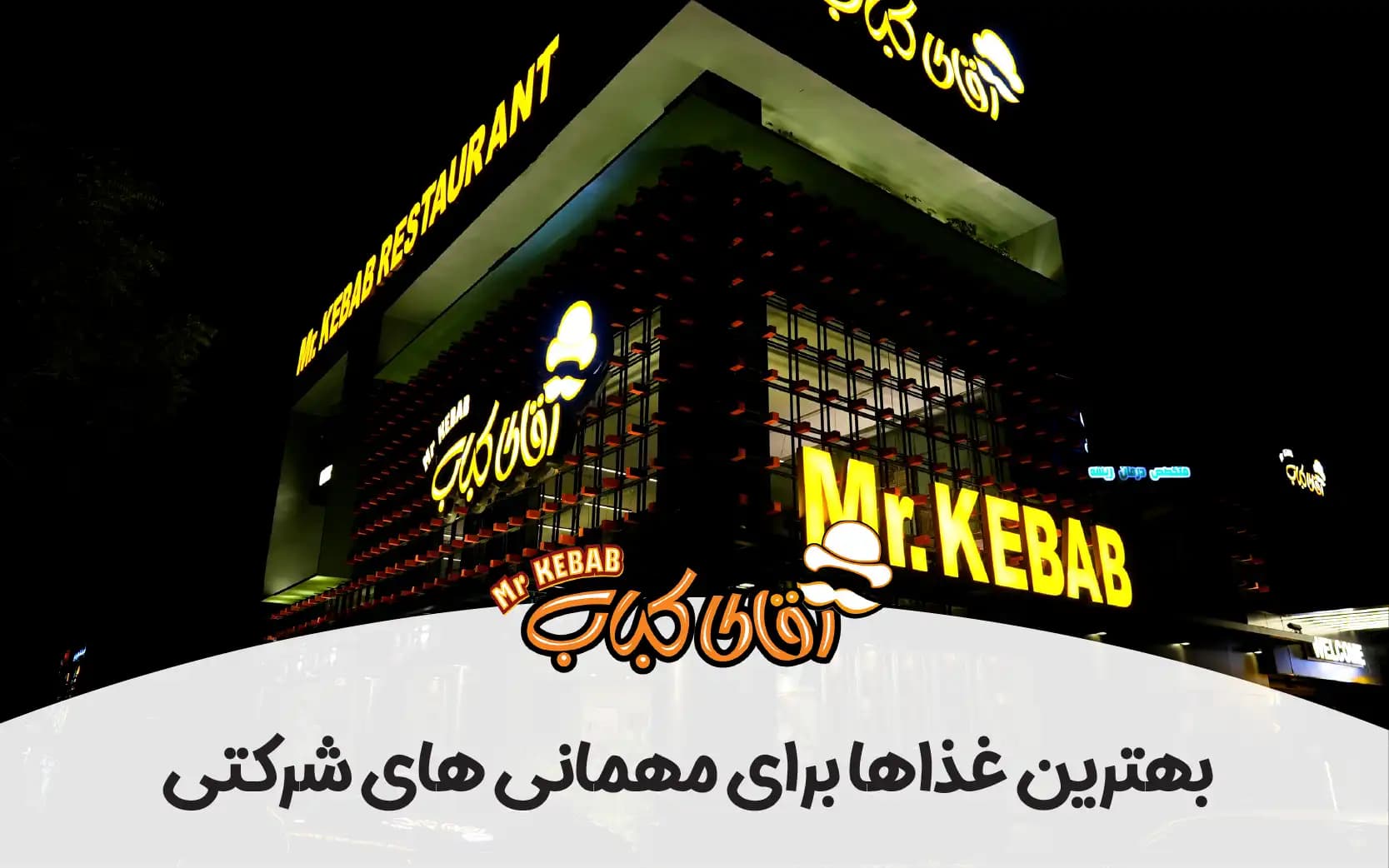 بهترین غذاها برای مهمانی های شرکتی و سفارش بیرون بر در کرج