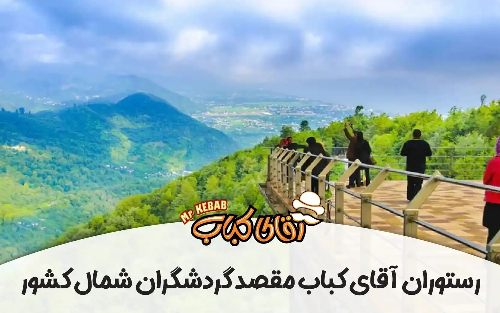 آقای کباب: مقصد گردشگران شمال کشور