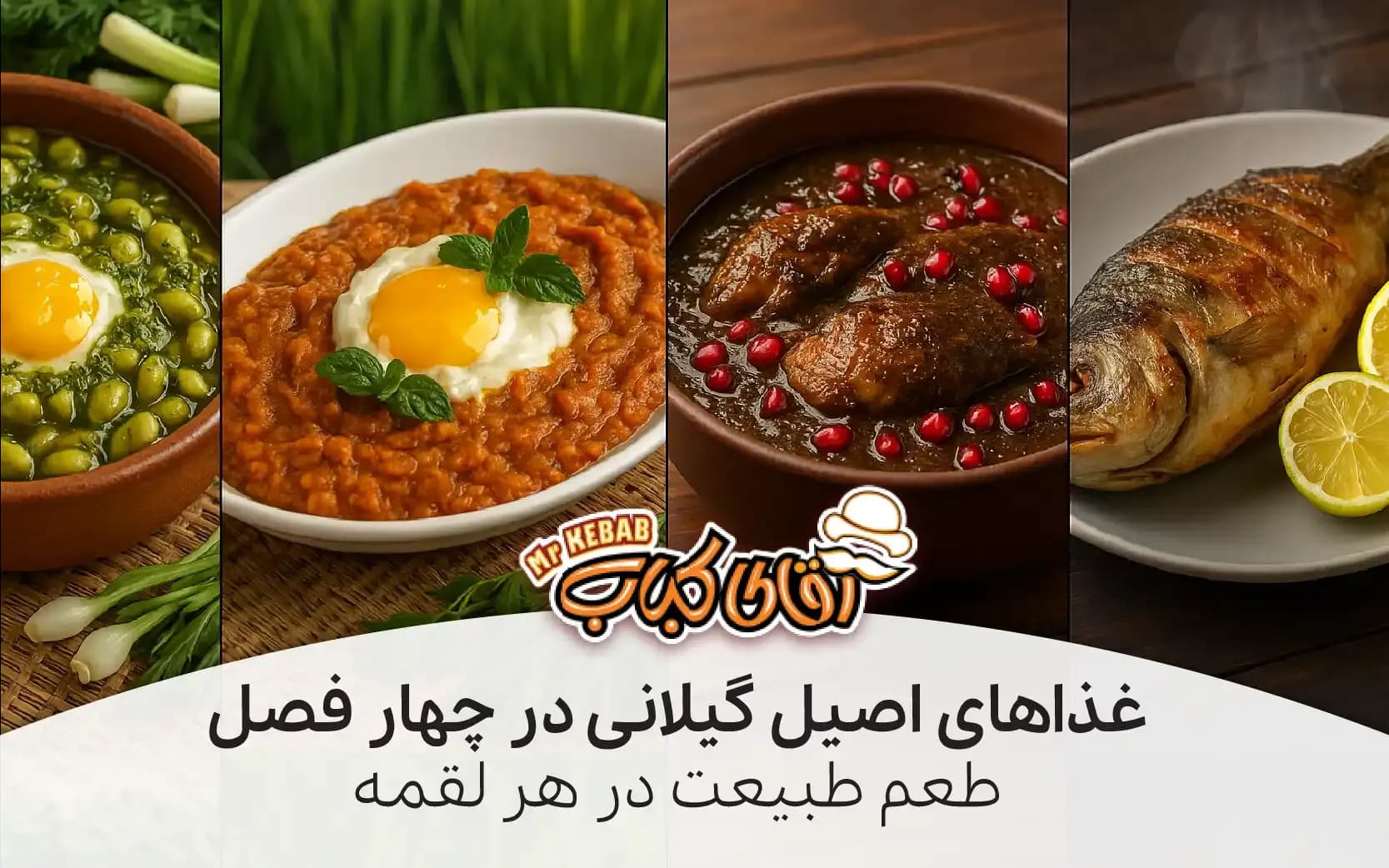 غذاهای فصلی گیلان: در هر فصل از سال چه محصول و غذایی در اوج کیفیت خود قرار دارد؟