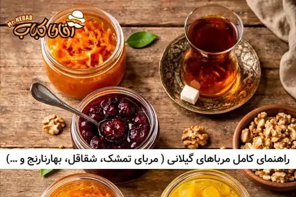راهنمای کامل مرباهای گیلانی ( مربای تمشک، شقاقل، بهارنارنج و …)