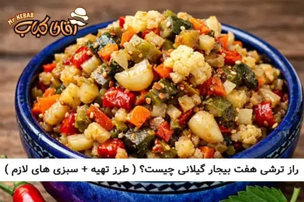 راز «ترشی هفت بیجار» گیلانی چیست؟ (طرز تهیه + سبزی های لازم)