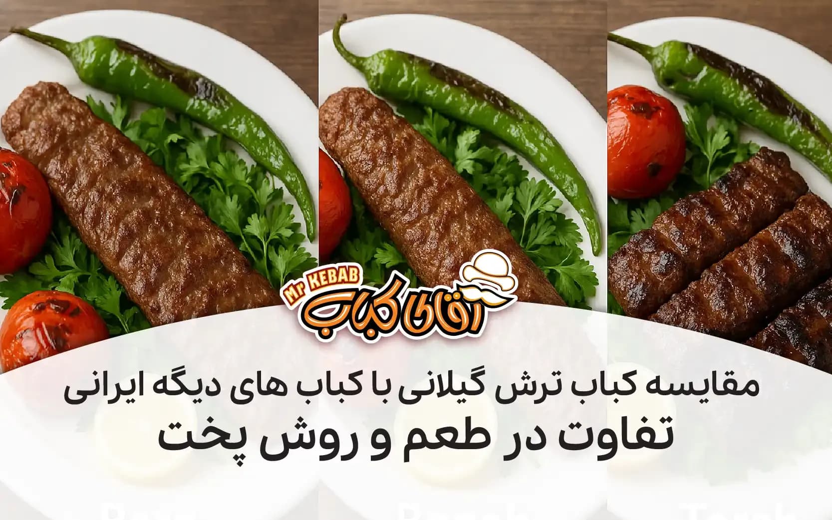 مقایسه و تفاوت کباب ترش گیلانی با کباب‌ های دیگر ایران؛ تفاوت در طعم و روش پخت