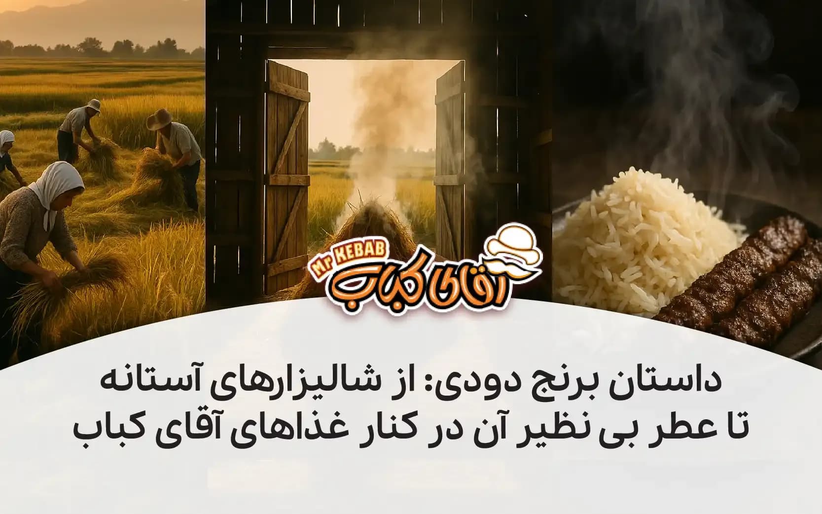 داستان برنج دودی: از شالیزارهای آستانه تا عطر بی‌ نظیر آن در کنار غذاهای آقای کباب