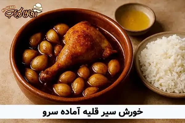 طرز تهیه «سیر قلیه» گیلانی با مرغ و لپه (دستور پخت قدم به قدم)