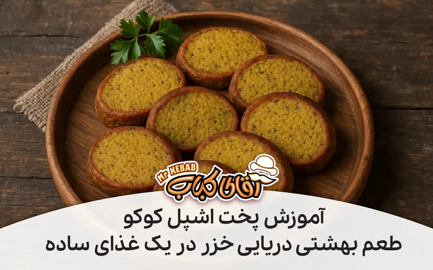 آموزش طرز تهیه اشپل کوکو، طعم بهشتی دریای خزر در یک غذای ساده