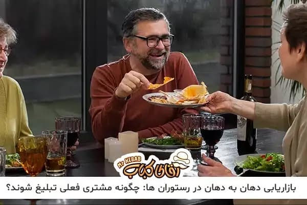 بازاریابی دهان به دهان رستوران ها: چگونه مشتریان فعلی تبلیغ شوند؟
