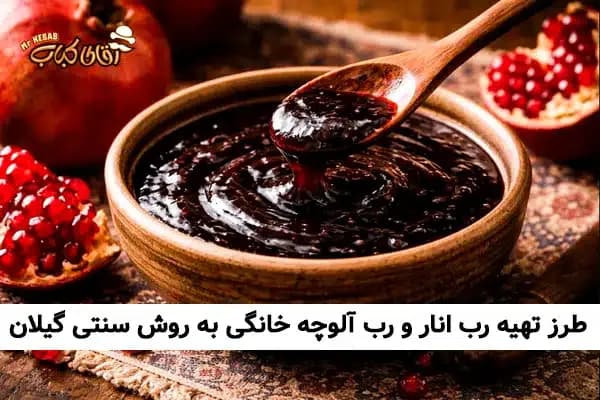 طرز تهیه رب انار خانگی و رب آلوچه خانگی به روش سنتی گیلان