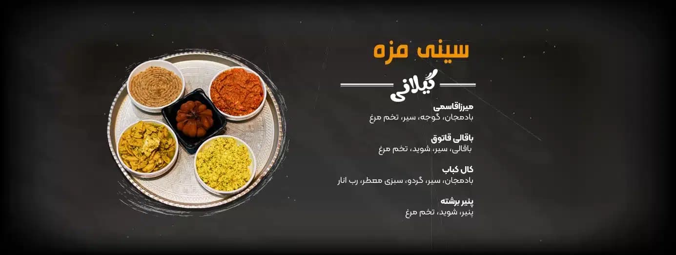 رستوران آقای کباب؛ بهترین رستوران محلی لاهیجان