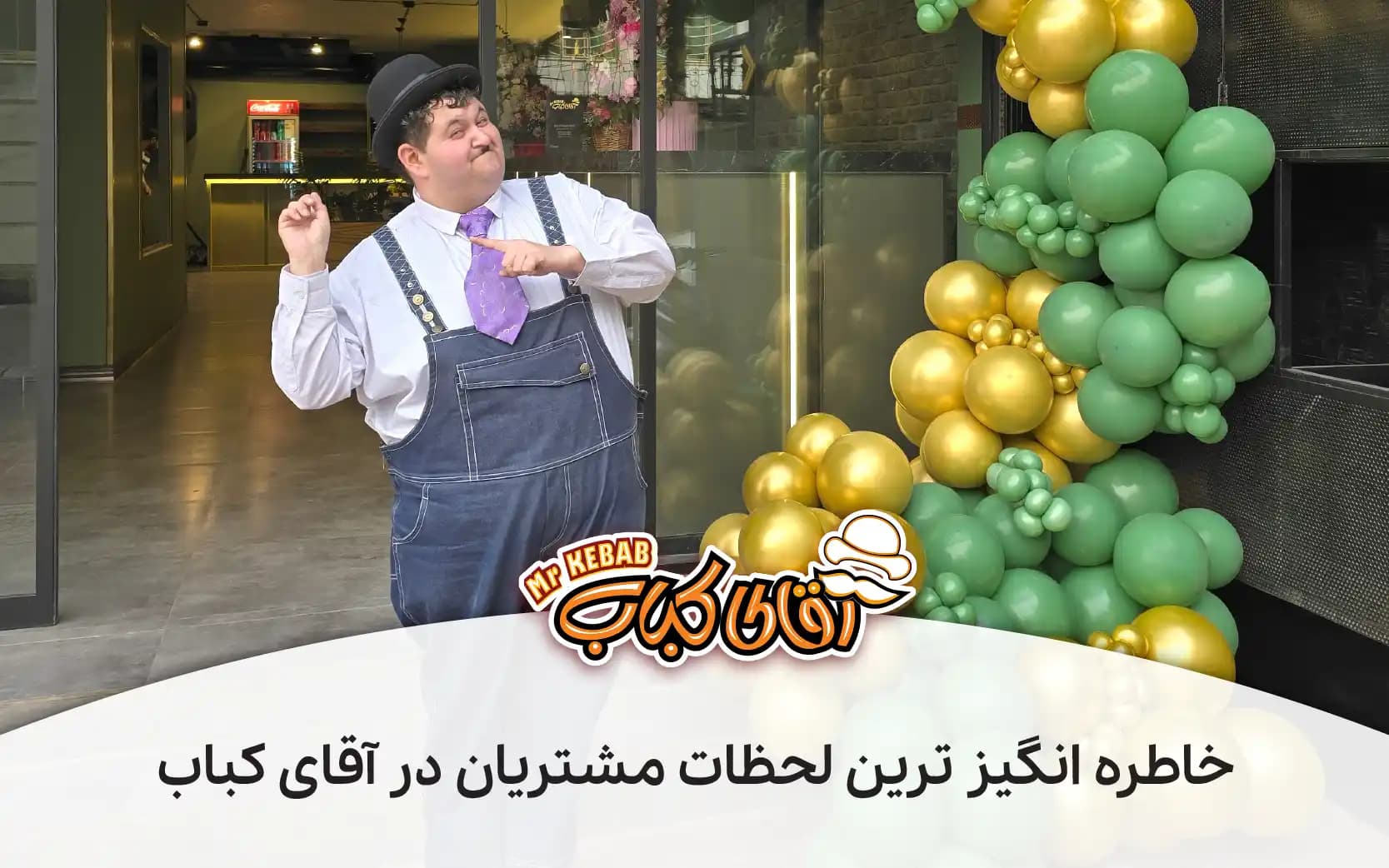 ۵ تا از خاطره انگیزترین لحظات مشتریان در آقای کباب: از تولد تا خواستگاری!