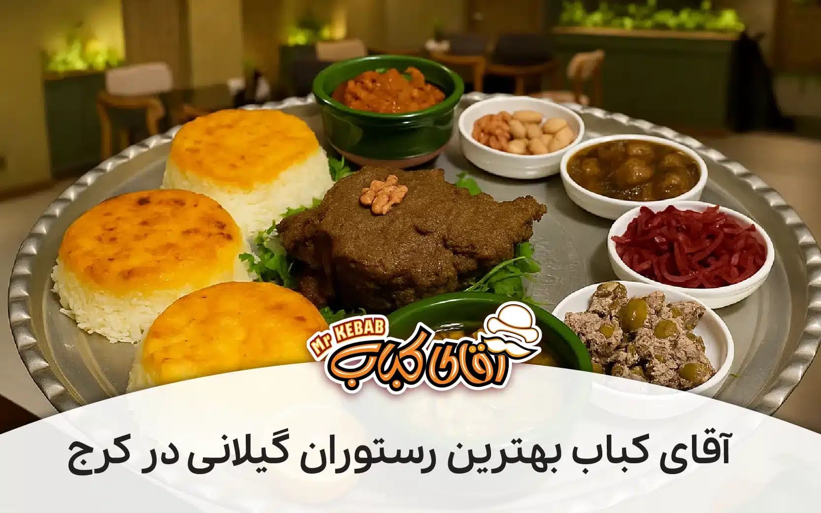 آقای کباب: بهترین رستوران گیلانی در کرج