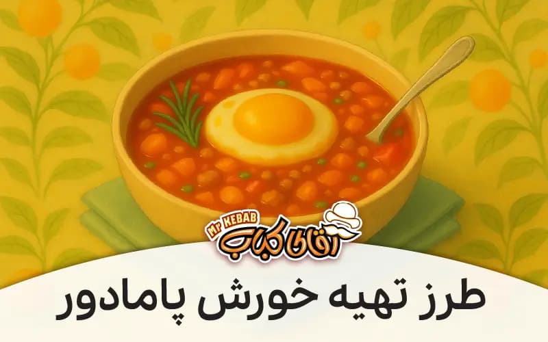 طرز تهیه خورش پامادور گیلانی: یکی از غذاهای خاص گیلانی