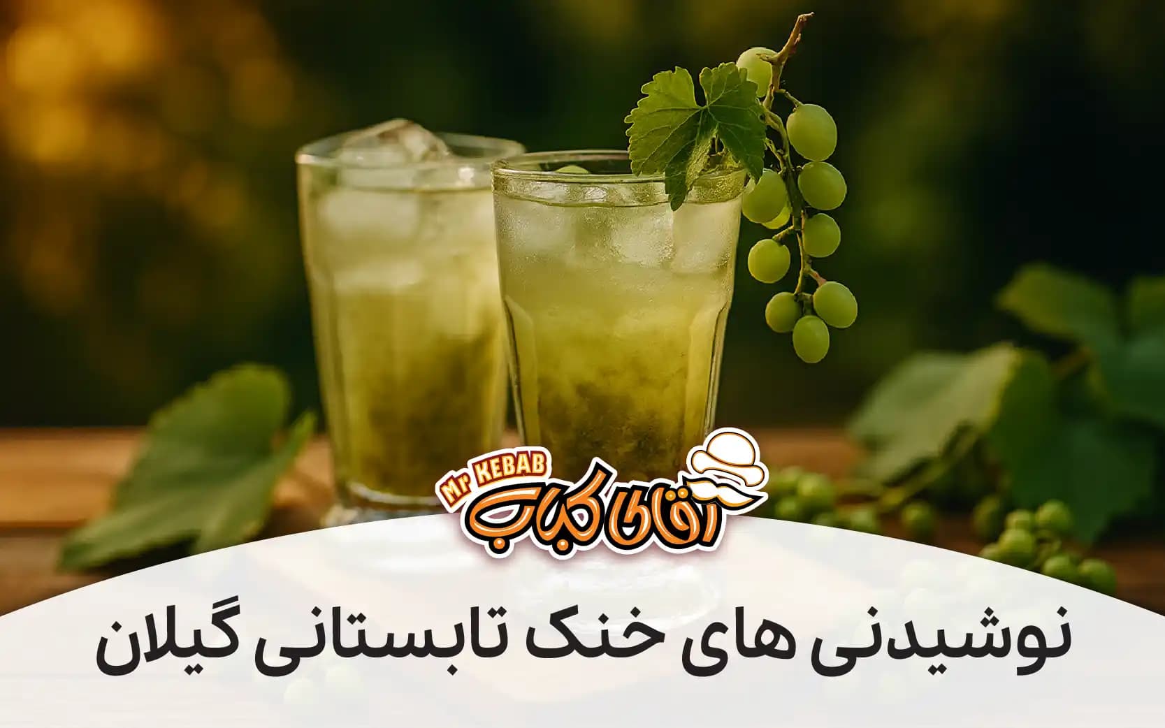 نوشیدنی های خنک تابستانی گیلان: طرز تهیه شربت بهارنارنج و آبغوره خانگی