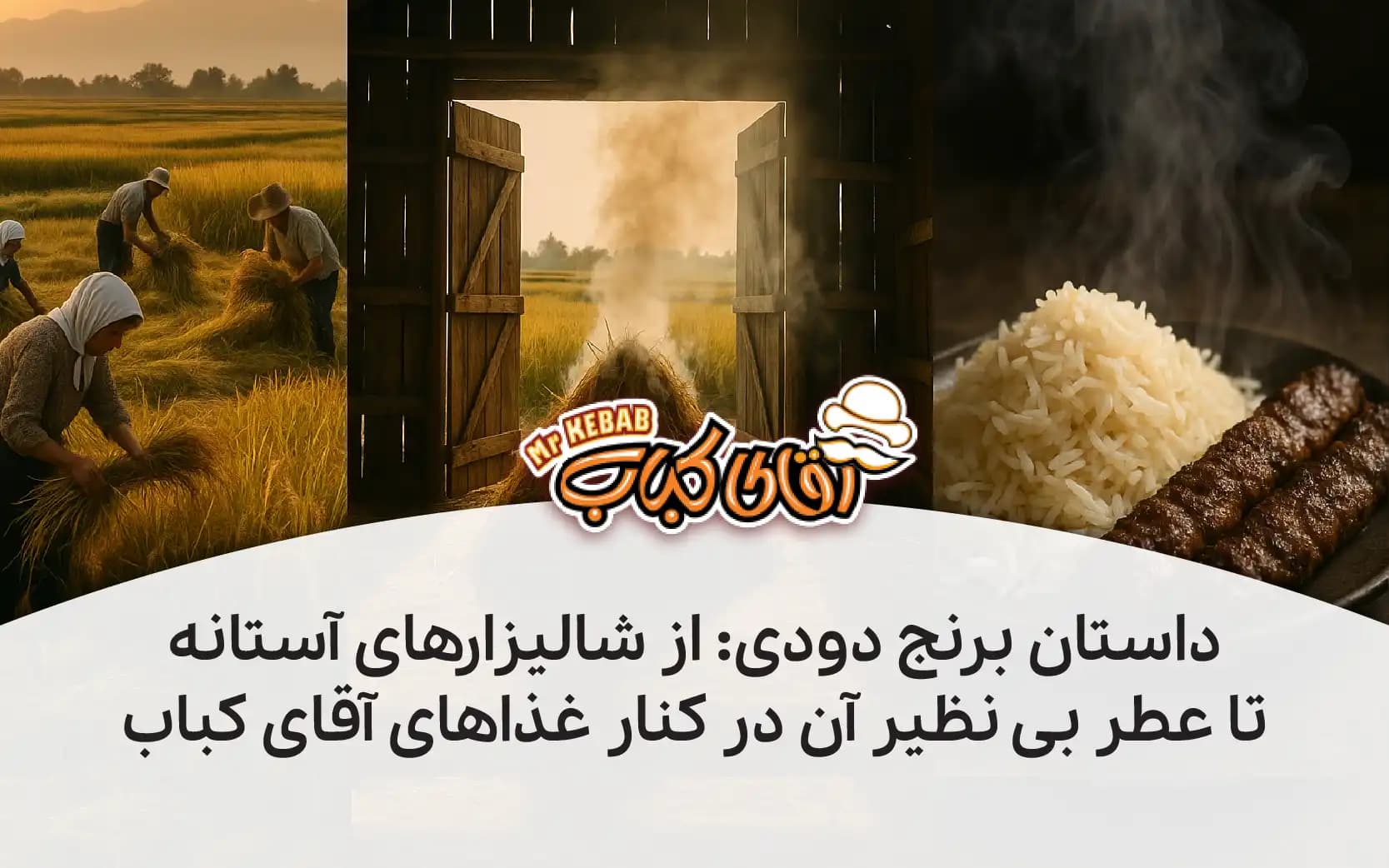 داستان برنج دودی: از شالیزارهای آستانه تا عطر بی نظیر آن در کنار غذاهای آقای کباب