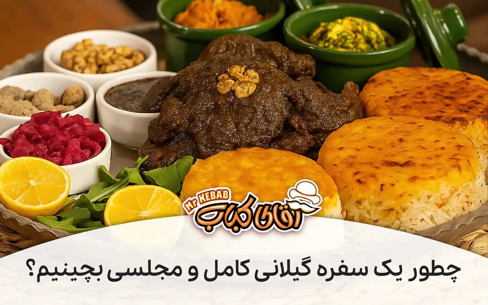 چطور یک چیدمان سفره گیلانی کامل و مجلسی بچینیم؟ (راهنمای ست کردن غذاها با هم)
