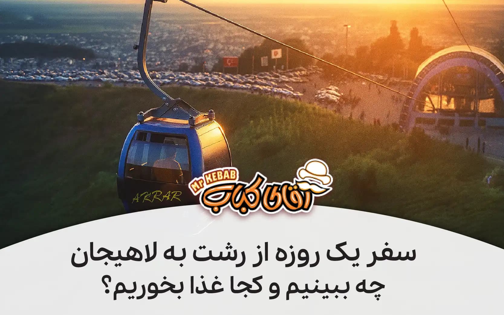 سفر یک روزه از رشت به لاهیجان؛ چه ببینیم و کجا غذا بخوریم؟