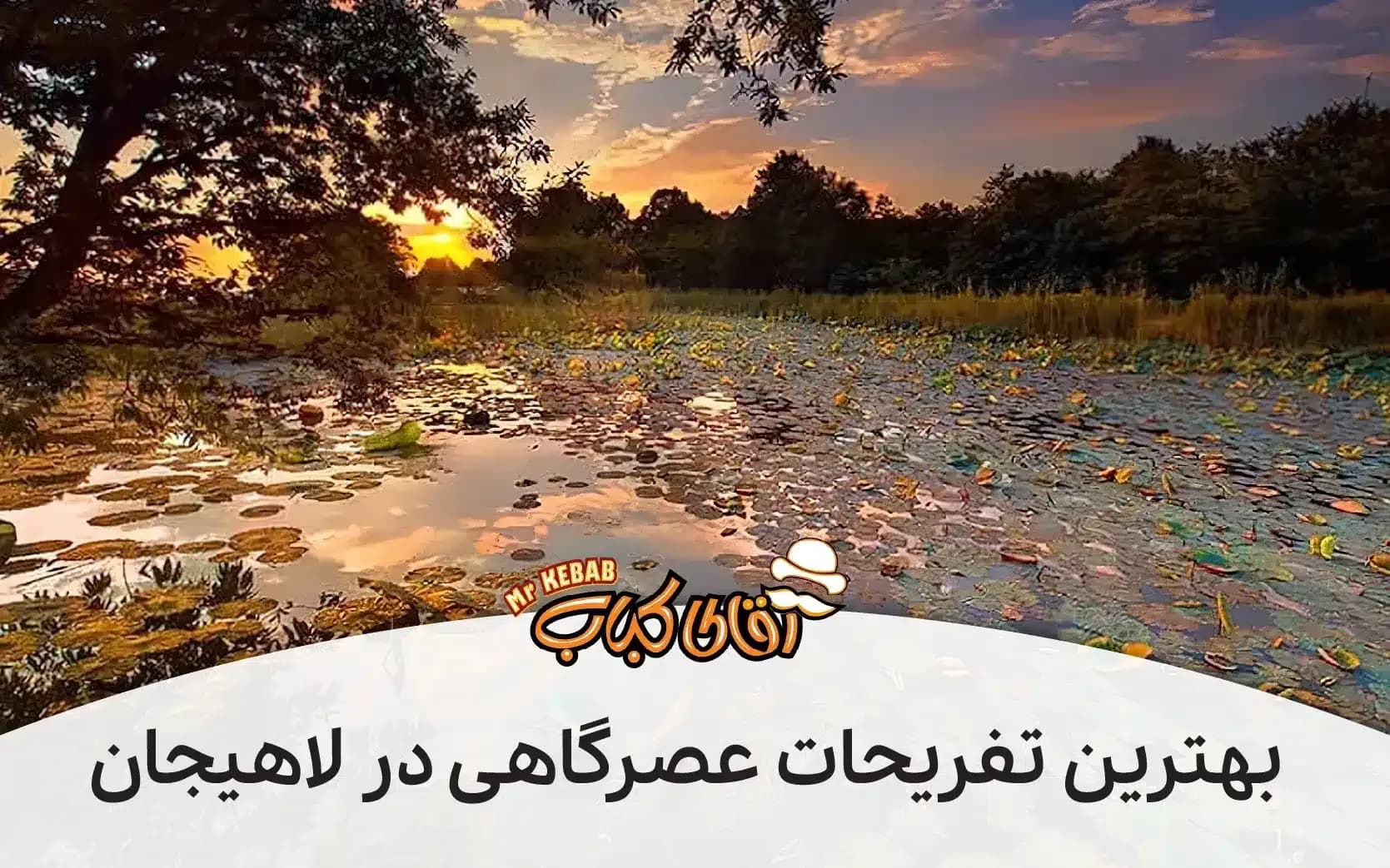 بهترین تفریحات عصرگاهی در لاهیجان: از قدم زدن تا شام لذت بخش در آقای کباب همراه با موسیقی زنده