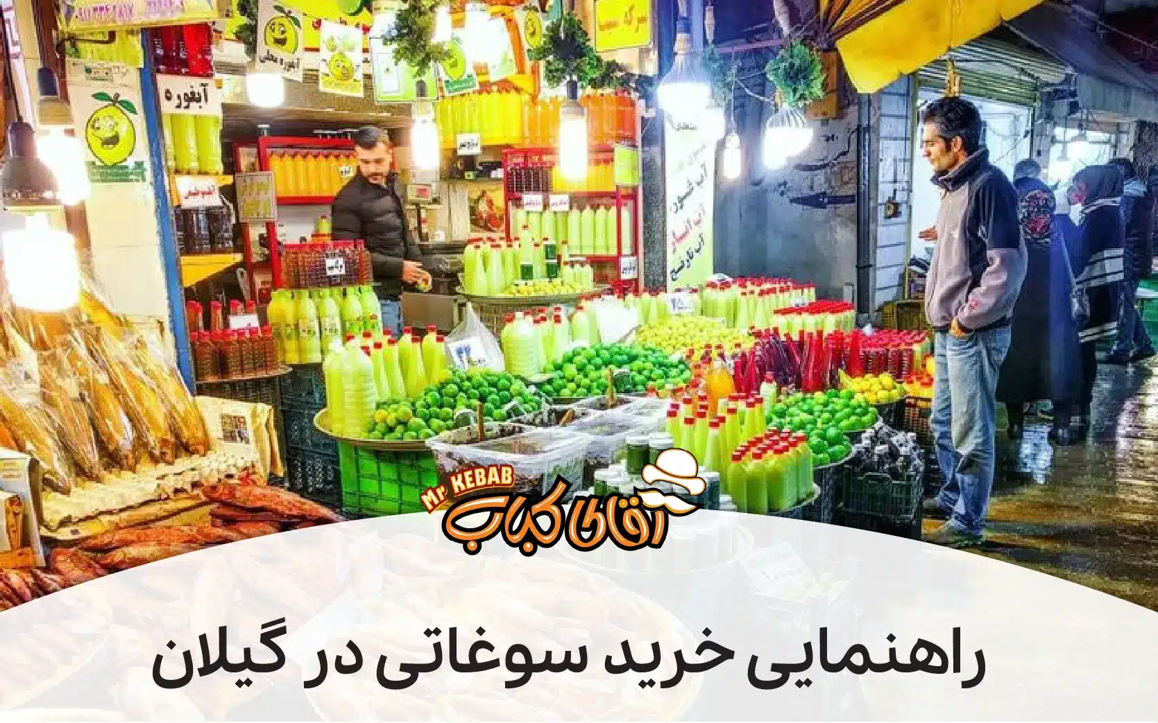 سفر به گیلان: راهنمای جامع خرید سوغاتی های اصیل
