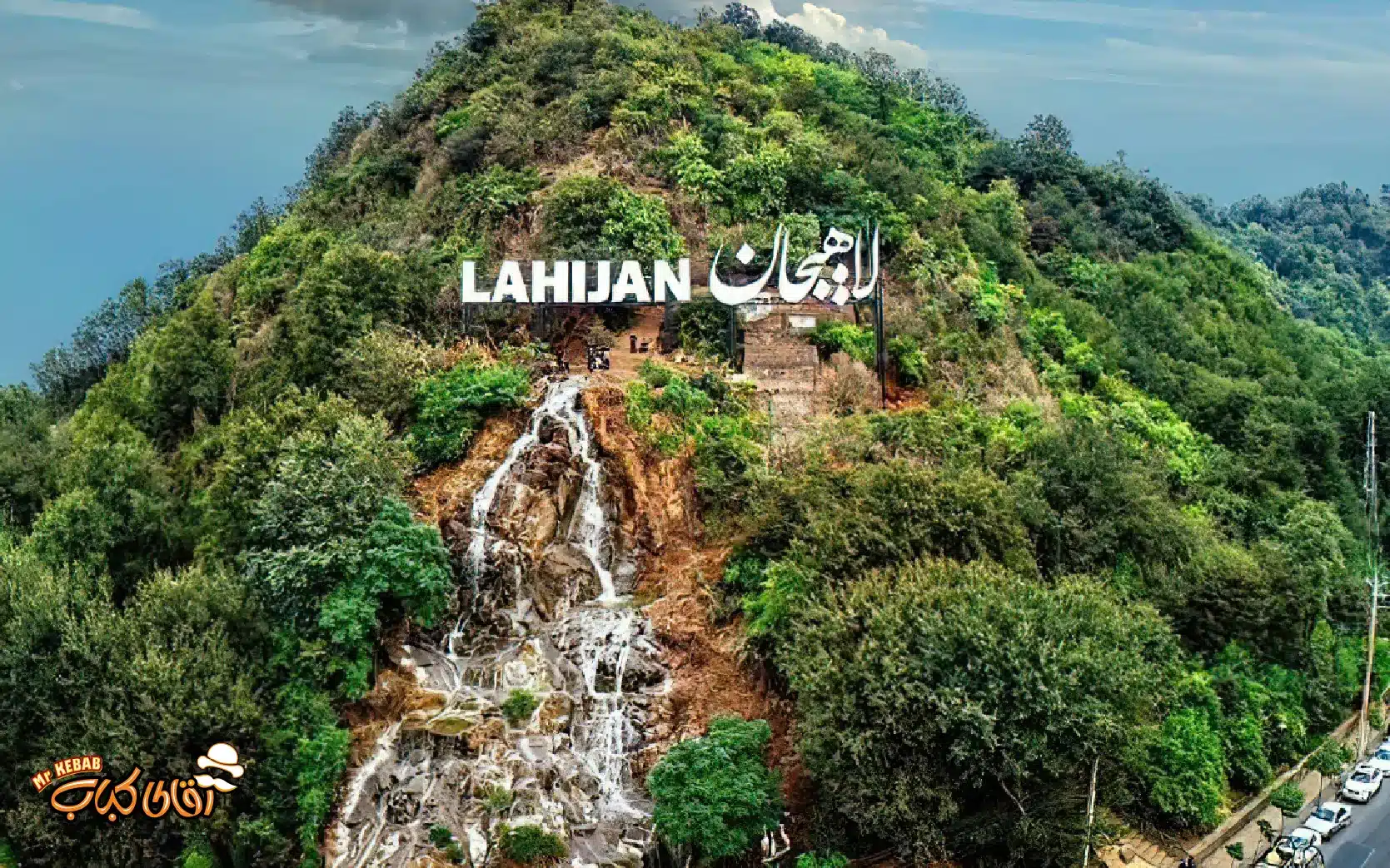 لاهیجان بعد از غروب: تفریحات عصرگاهی، شام و موسیقی زنده