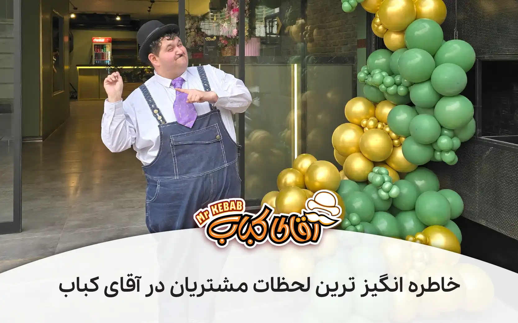 5 تا از خاطره انگیزترین لحظات مشتریان در آقای کباب