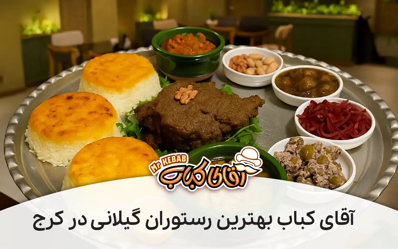 آقای کباب: بهترین رستوران گیلانی در کرج