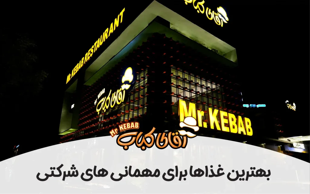 بهترین غذاها برای مهمانی های شرکتی و سفارش بیرون بر در کرج