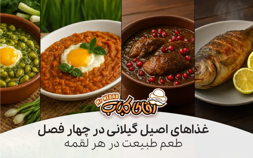 غذاهای فصلی گیلان