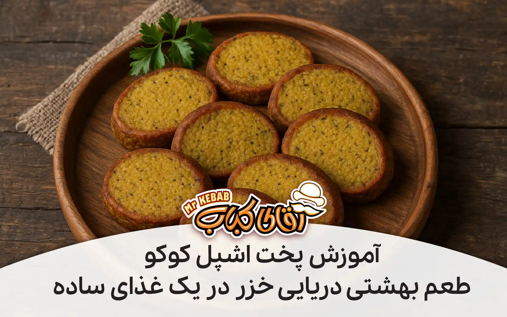 طرز تهیه اشپل کوکو