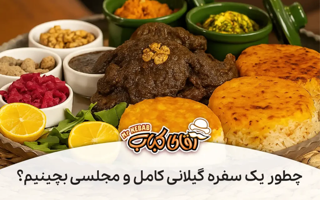 چیدمان سفره گیلانی