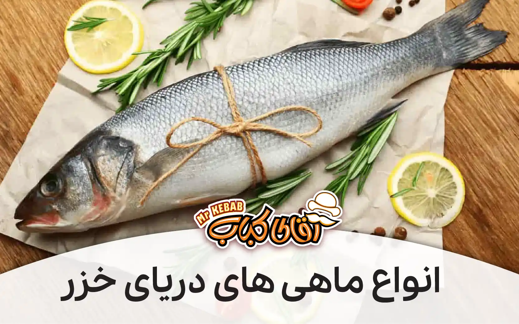 بهترین ماهی برای کباب