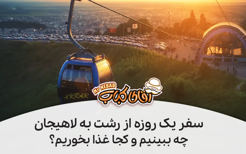 سفر یک روزه از رشت به لاهیجان