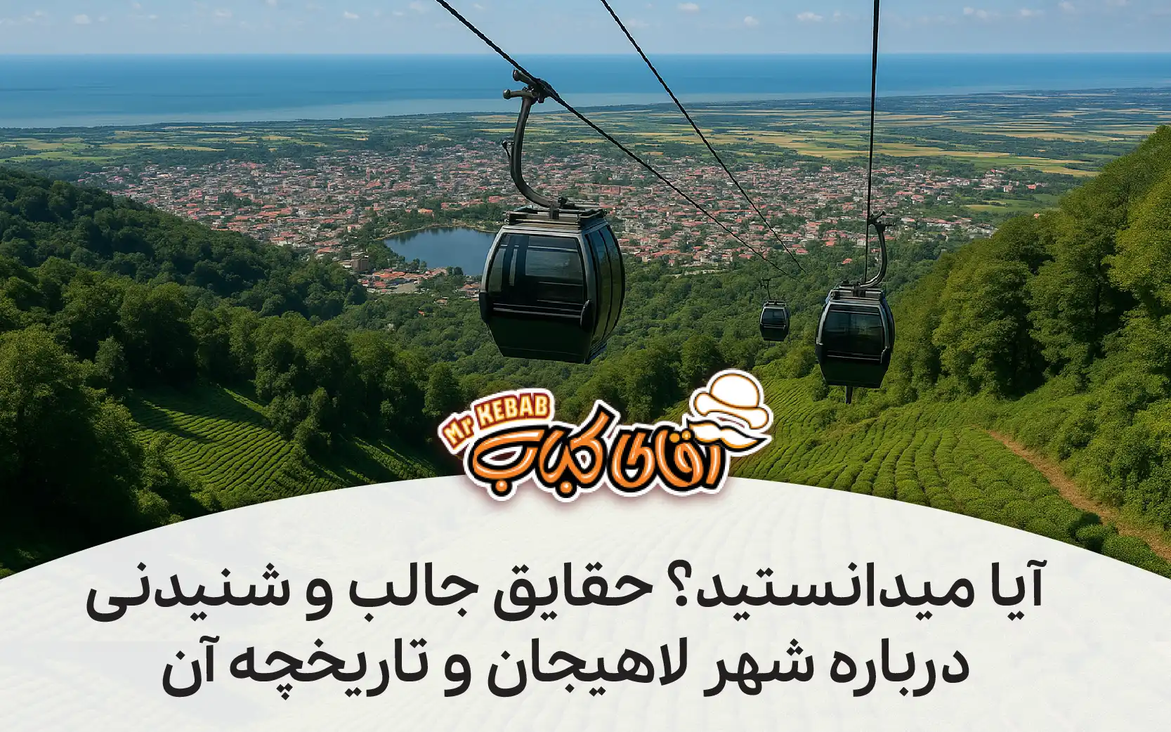 تاریخچه شهر لاهیجان