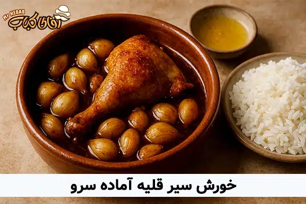 سیر قلیه گیلانی