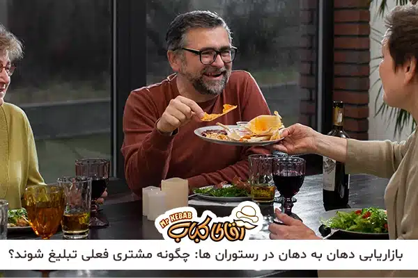 بازاریابی دهان به دهان رستوران ها